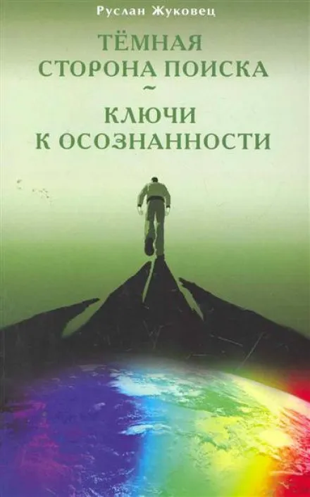 Тёмная сторона поиска - Руслан Жуковец