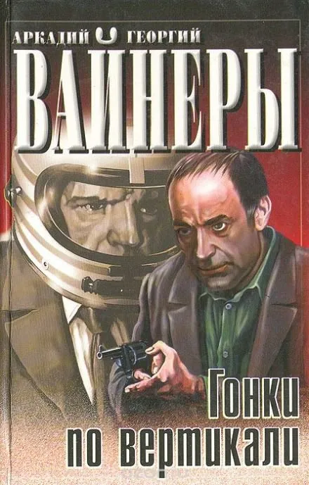 Гонки по вертикали - Георгий Вайнер, Аркадий Вайнер