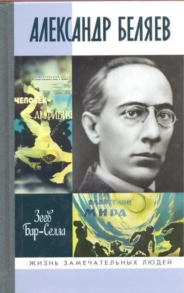 Александр Беляев - Зеев Бар-Селла