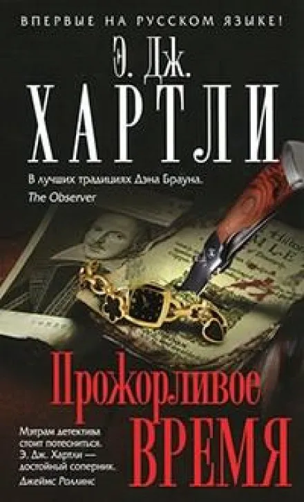 Прожорливое время - Хартли Эндрю Джеймс