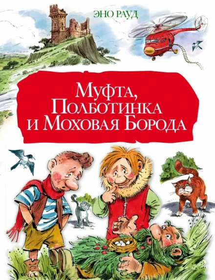 Муфта, Полботинка и Моховая борода - Эно Рауд