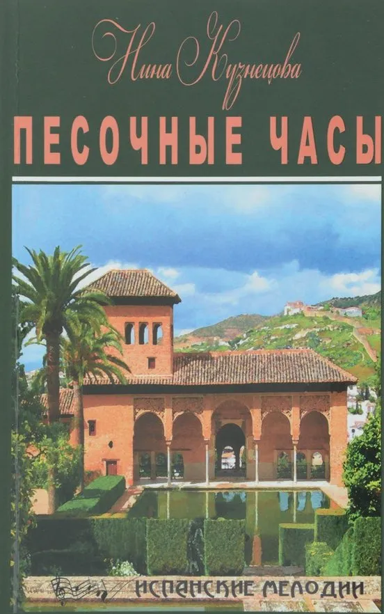 Песочные часы - Нина Кузнецова