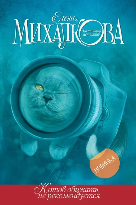 Котов обижать не рекомендуется - Елена Михалкова