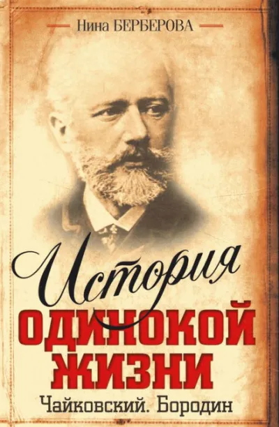 Чайковский - Нина Берберова