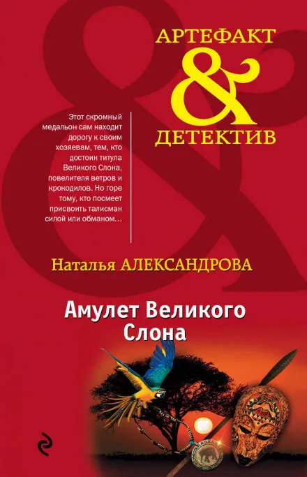 Амулет Великого Слона - Наталья Александрова