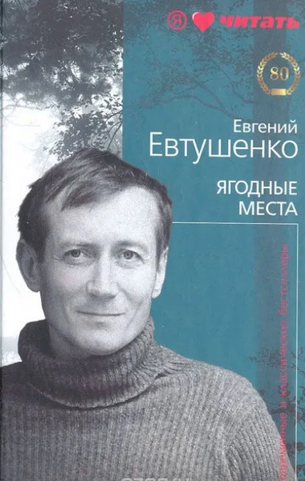 Ягодные места - Евгений Евтушенко