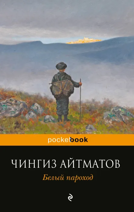 Белый пароход - Чингиз Айтматов