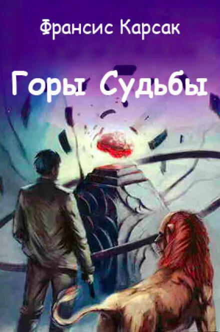 Горы судьбы - Франсис Карсак