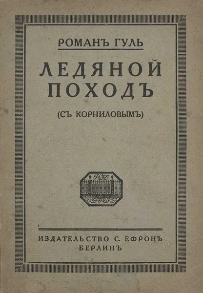 Ледяной поход - Роман Гуль