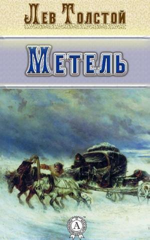 Метель. Избранная проза - Лев Толстой
