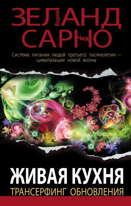 Живая кухня. Трансерфинг обновления - Вадим Зеланд, Сарно Чед