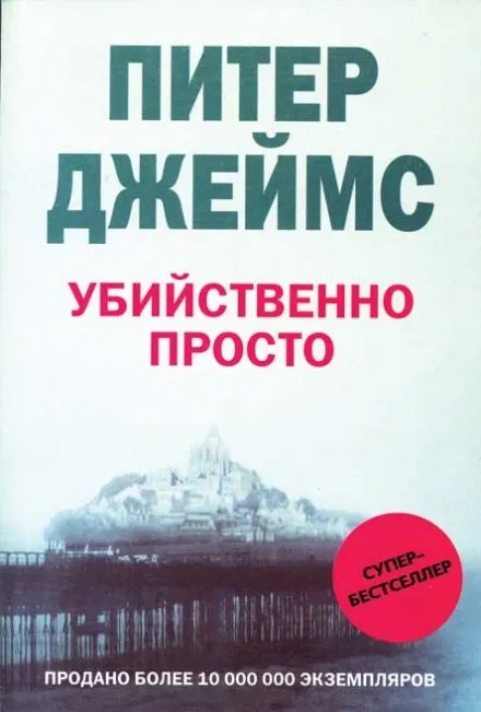 Убийственно просто - Питер Джеймс