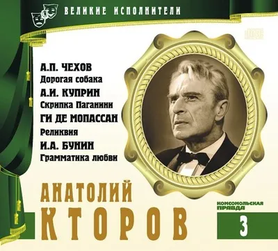Анатолий Кторов - Александр Куприн, Иван Бунин, Антон Чехов, Ги Мопассан