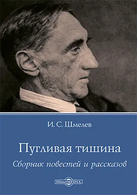 Пугливая тишина - Иван Шмелев