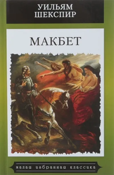 Макбет - Уильям Шекспир