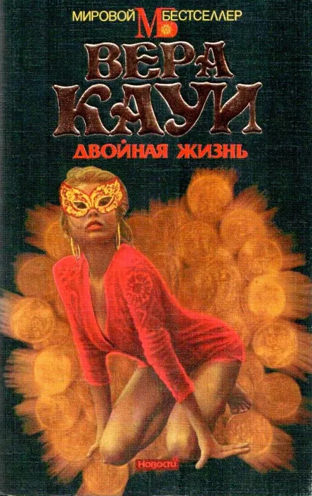 Двойная жизнь - Вера Кауи