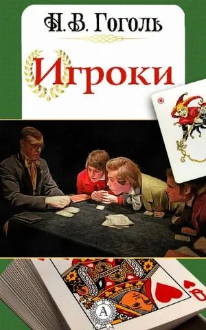 Игроки - Николай Гоголь