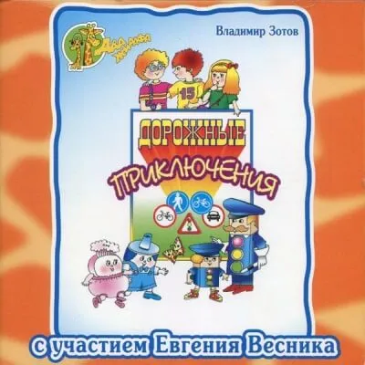 Дорожные приключения - Владимир Зотов