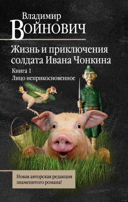 Лицо неприкосновенное - Владимир Войнович