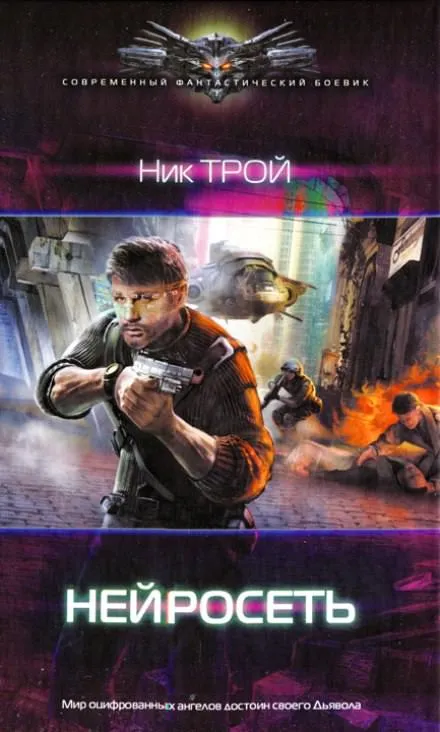 Нейросеть - Николай Трой