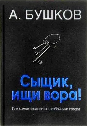 Былая Русь: Сыщик, ищи вора! Или самые знаменитые разбойники России - Александр Бушков