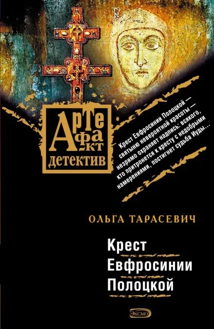 Крест Ефросинии Полоцкой - Ольга Тарасевич
