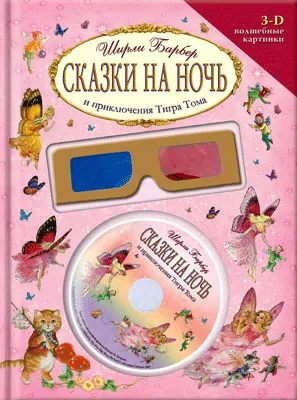 Сказки на ночь и приключения Тигра Тома - Ширли Барбер