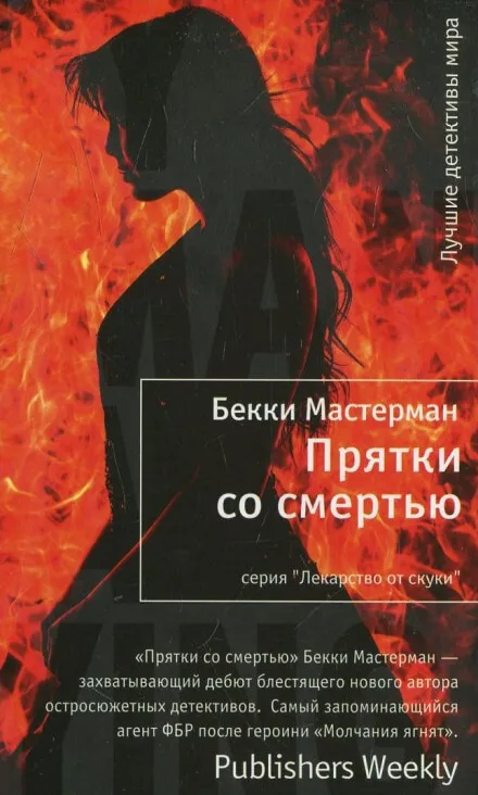 Прятки со смертью - Бекки Мастерман