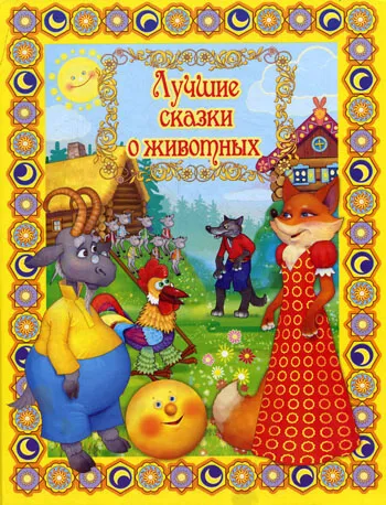 Лучшие сказки о животных