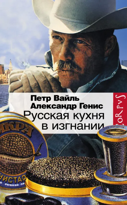 Русская кухня в изгнании - Петр Вайль, Александр Генис