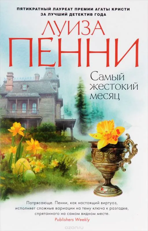 Самый жестокий месяц - Луиза Пенни