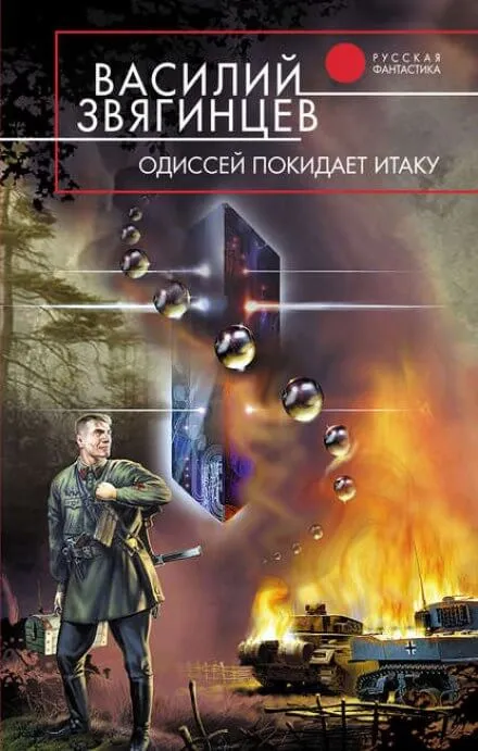 Одиссей покидает Итаку. Часть 1 - Василий Звягинцев
