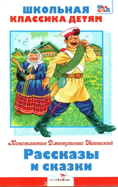 Рассказы и сказки - Константин Ушинский