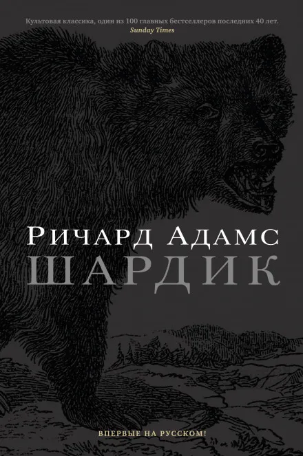 Шардик - Ричард Адамс