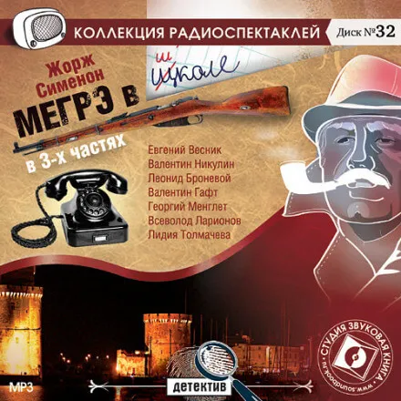 Мегрэ в школе - Жорж Сименон