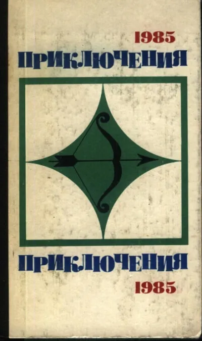 По следам легенды - Лев Корнешов