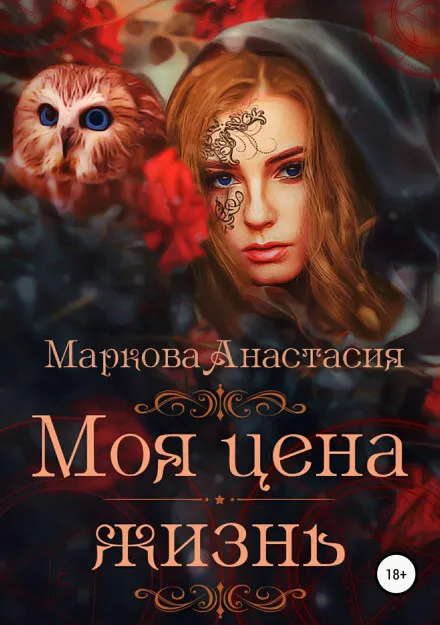Моя цена – жизнь - Анастасия Маркова