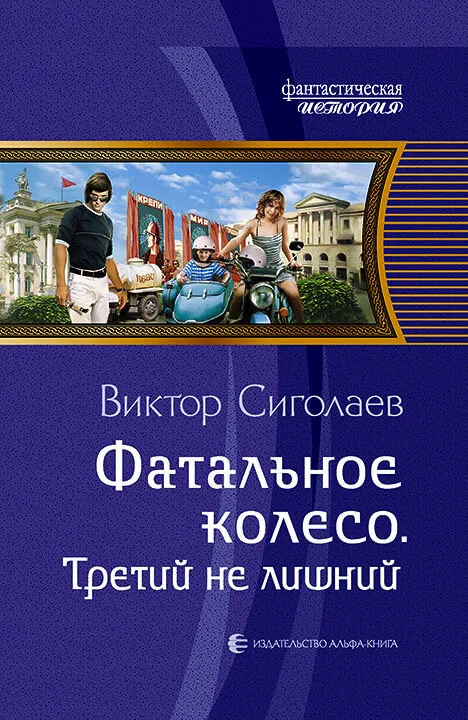 Третий не лишний - Виктор Сиголаев