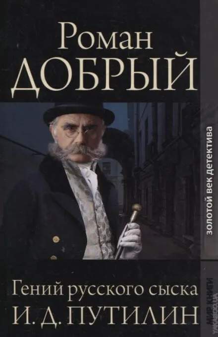 Гений русского сыска И.Д. Путилин - Роман Антропов