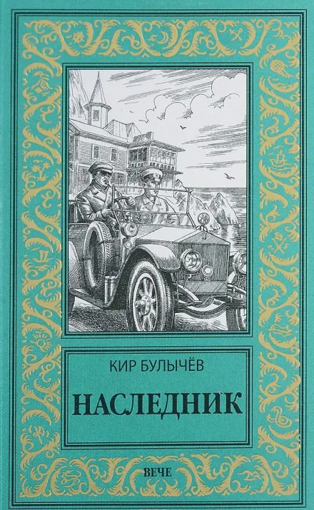 Наследник - Кир Булычев