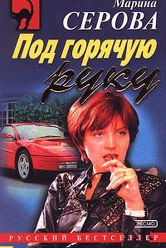 Секретный агент Багира. Под горячую руку - Марина Серова