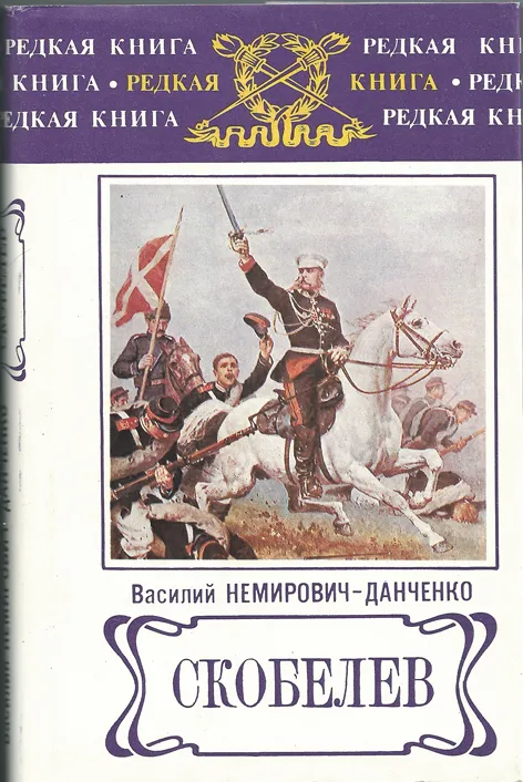 Скобелев - Василий Немирович-Данченко