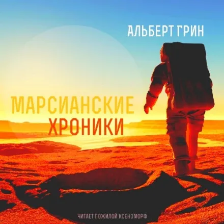 Марсианские хроники - Альберт Грин