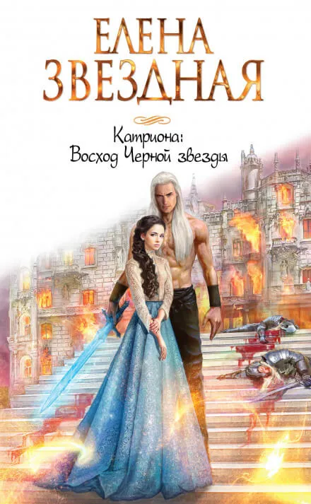 Восход Чёрной звезды - Елена Звёздная