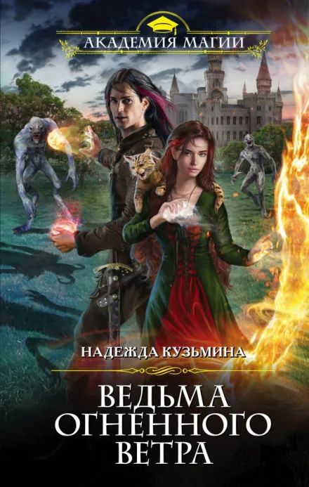 Ведьма огненного ветра - Надежда Кузьмина