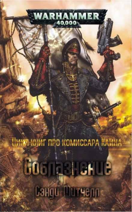 Соблазнение - Митчелл Сэнди