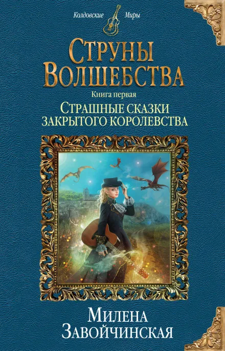 Страшные сказки закрытого королевства - Милена Завойчинская