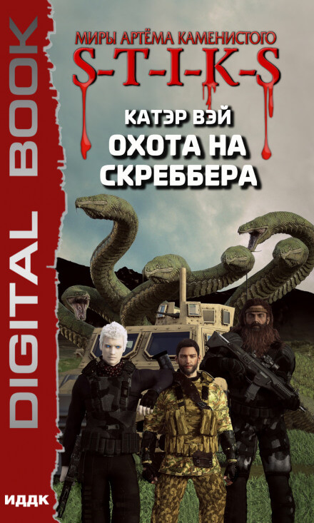 Охота на скреббера. S-T-I-K-S - Катэр Вэй