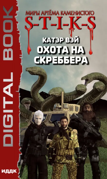 Охота на скреббера. S-T-I-K-S - Катэр Вэй