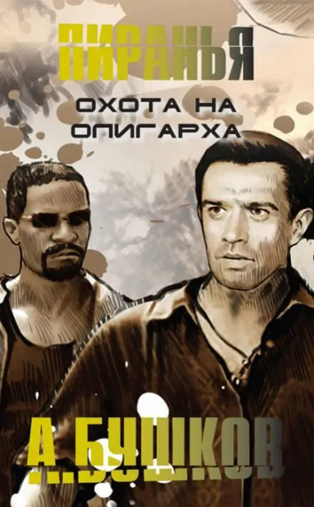 Пиранья. Охота на олигарха - Александр Бушков